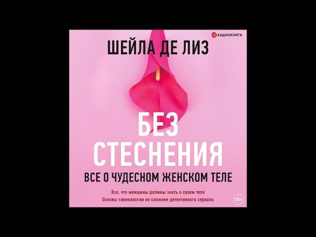 #Аудионовинка| Шейла де Лиз  «Без стеснения. Все о чудесном женском теле»