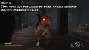 Sekiro: Shadows Die Twice - Босс #30 - Великий змей
