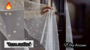 Айна Гетагазова "Сети любви"❤?