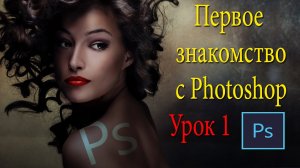 Фотошоп для новичков. Photoshop с чего начать? Урок 1