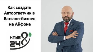 Как создать автоответчик (автоворонку) в WhatsApp Business (Ватсап-бизнес) на смартфоне IOS (Айфоне)
