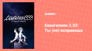Евангелион 3.33: Ты (не) исправишь (аниме, 2012)