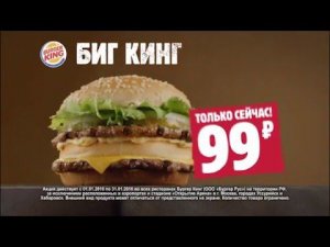 Биг Кинг всего за 99 рублей!