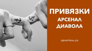 №110 Арсенал диавола  Привязки