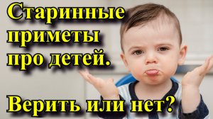 Старинные приметы про детей - Верить или нет.