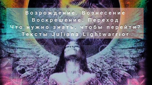 Переход в 5D. Вознесение. Возрождение. Воскрешение. Трансформация. Что нужно знать, чтобы перейти? смотреть онлайн