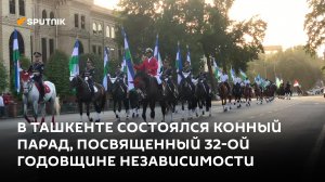 В Ташкенте состоялся конный парад, посвященный 32-ой годовщине независимости Узбекистана