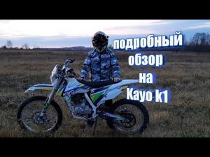 Подробный обзор на Kayo k1 2020г.