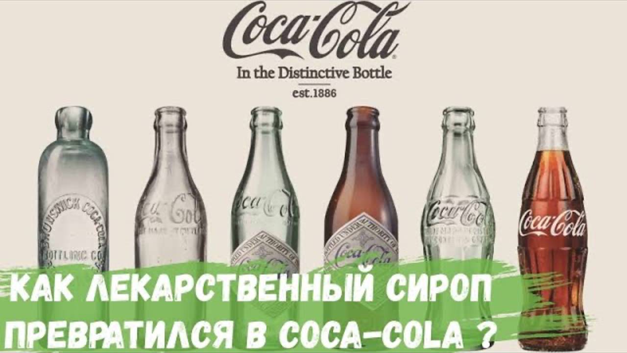 Как лекарственный сироп превратился в напиток Coca - Cola?