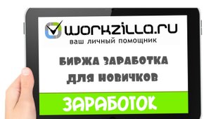 Workzilla, как пройти тест. (Заработок реальных денег не выходя из дома)