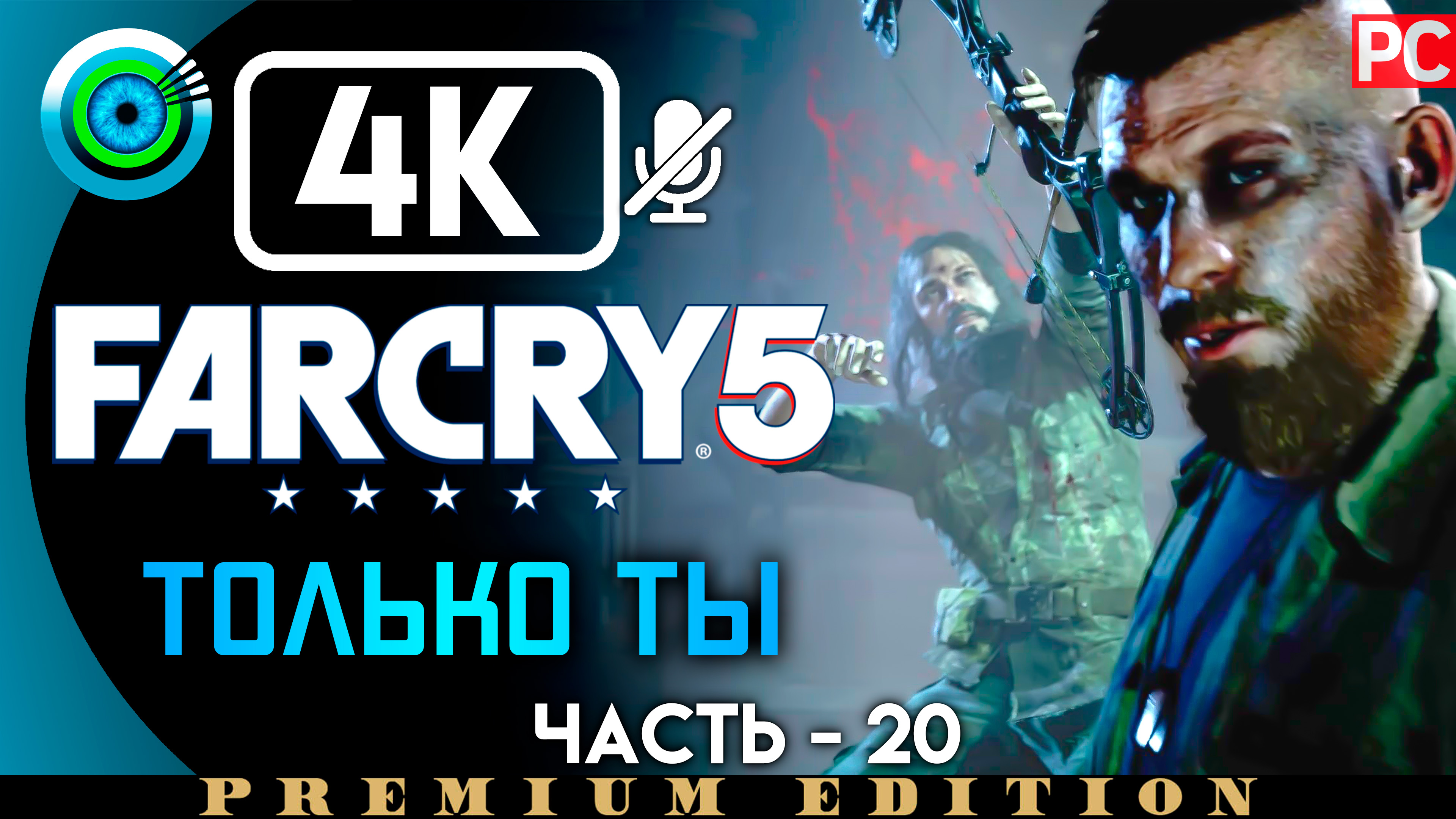 «Только ты» 100% Прохождение Far Cry 5 ? Без комментариев — Часть 20