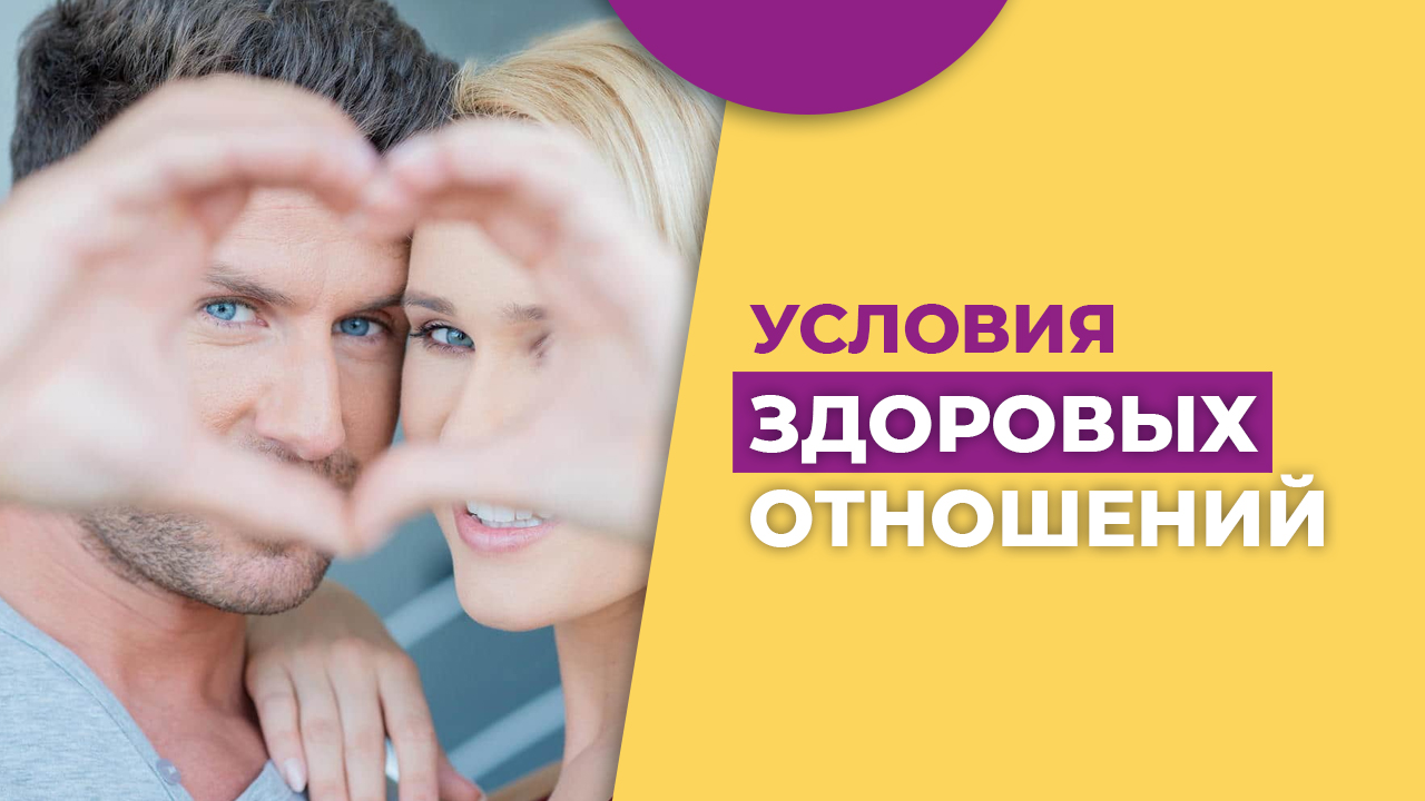 Здоровые отношения. Гармоничные отношения. Проблемные отношения. Зрелая любовь