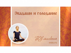 Экадаши и голодание. Валентина Ульянкина