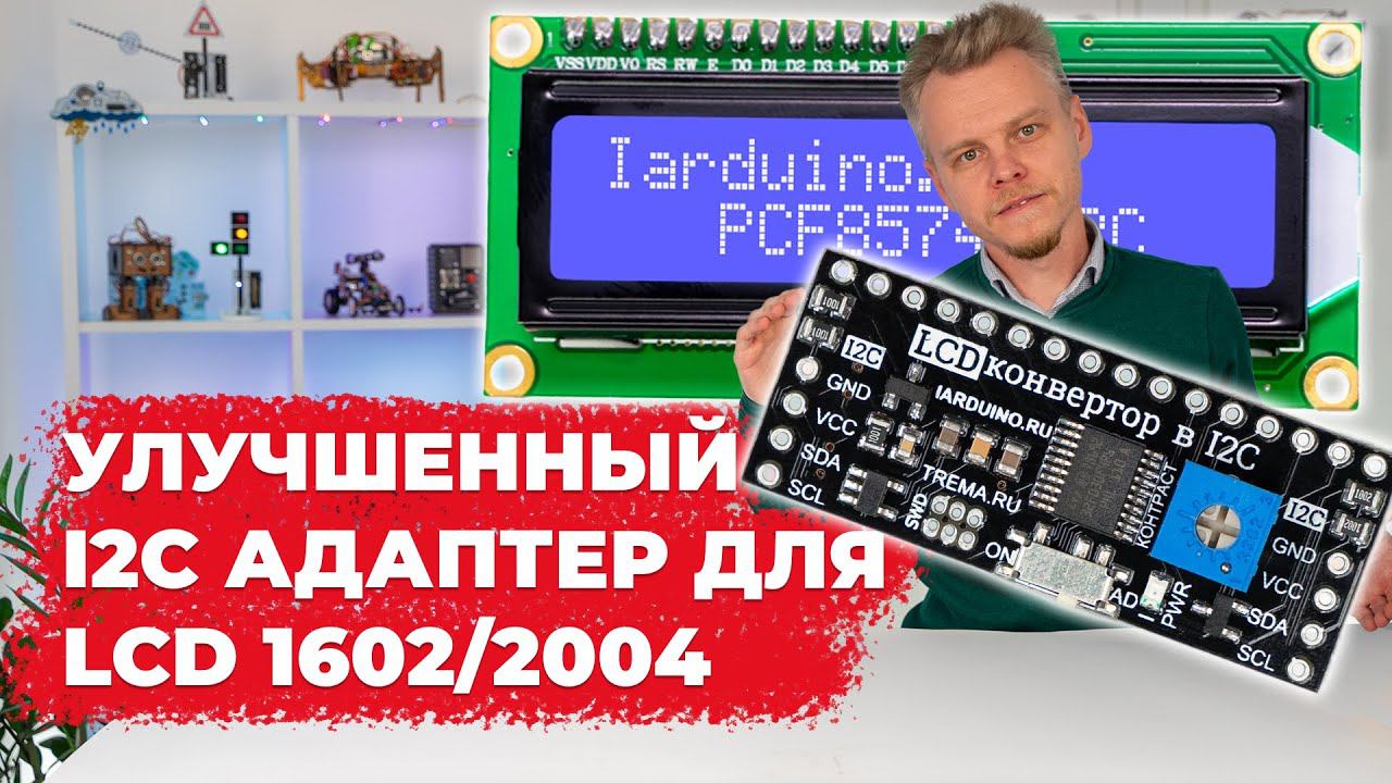 Новый I2C адаптер для LCD 16022004 настройка яркости смена адреса на шине FLASH-I2C