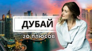 ОДИН ИЗ ЛУЧШИХ ГОРОДОВ ДЛЯ ПУТЕШЕСТВИЯ! 20 плюсов, за которые Дубай любят туристы