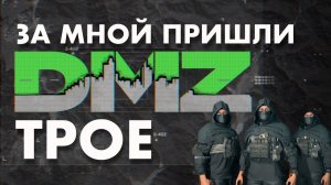 Герои Романа в DMZ Warzone