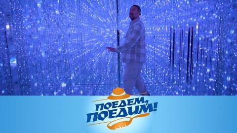 Казань: сияющий лабиринт, «Игры будущего» и вкуснейший кушак токмач | «Поедем, поедим!»