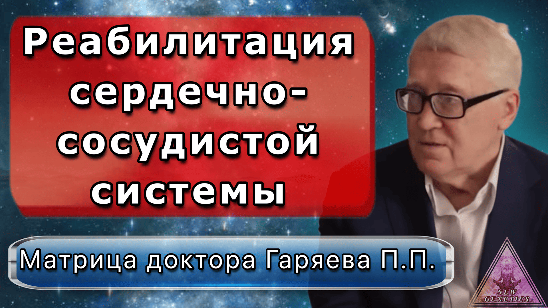 Матрица Гаряева. Реабилитация сердечно-сосудистой системы. По технологиям Тертышного-Гаряева-Райфа
