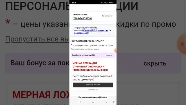 Волшебная кнопка для активации бонусных карт FABERLIC