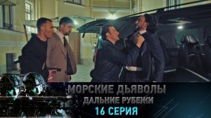 «Морские дьяволы. Дальние рубежи». 16 серия | «Операция "Кассандра"», 2 серия
