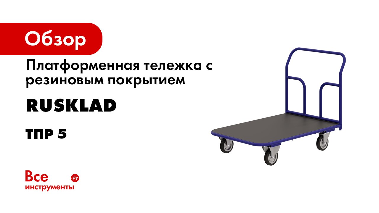ТПР. Платформенная тележка.mp4