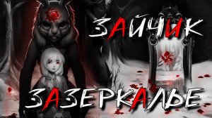 🐰 ЗАЙЧИК ЗАЗЕРКАЛЬЕ - АЛЬТЕРНАТИВНЫЕ ИСТОРИИ! ВСЕ ВАРИАНТЫ ВСЕ КОНЦОВКИ Мод Tiny bunny Зазеркалье #