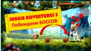 JUNGLE ADVENTURES 3. ПРИКЛЮЧЕНИЯ В ДЖУНГЛЯХ 3. ВЕСЕЛОЕ ПРОХОЖДЕНИЕ ИГРЫ.
