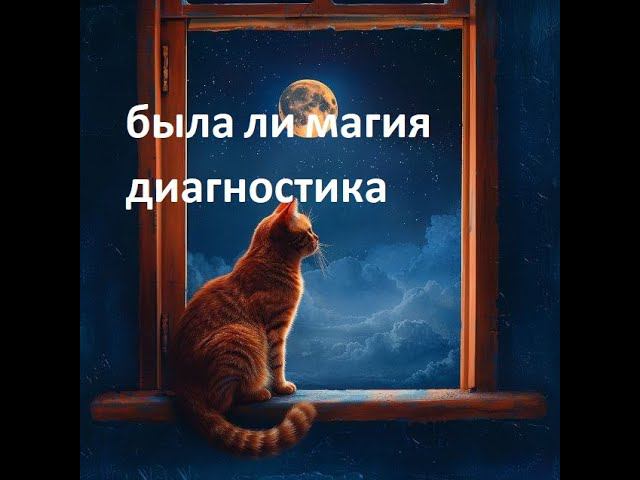 #диагностиканегатива #диагностиканегативанатаро #диагностиканатаро #диагностика #магия #снятьнегатив