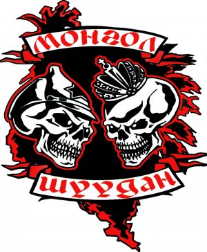 Монгол Шуудан - Иди, убей Бакунина