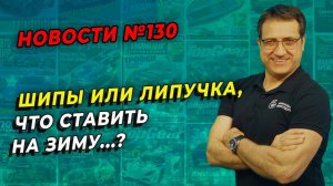 Что ставить на зиму шипы или липучка? Ответ найден! / ШИННЫЕ НОВОСТИ № 130