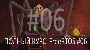 Операционная система FreeRTOS. Самый полный курс на русском языке. Часть 6. Управление очередями.