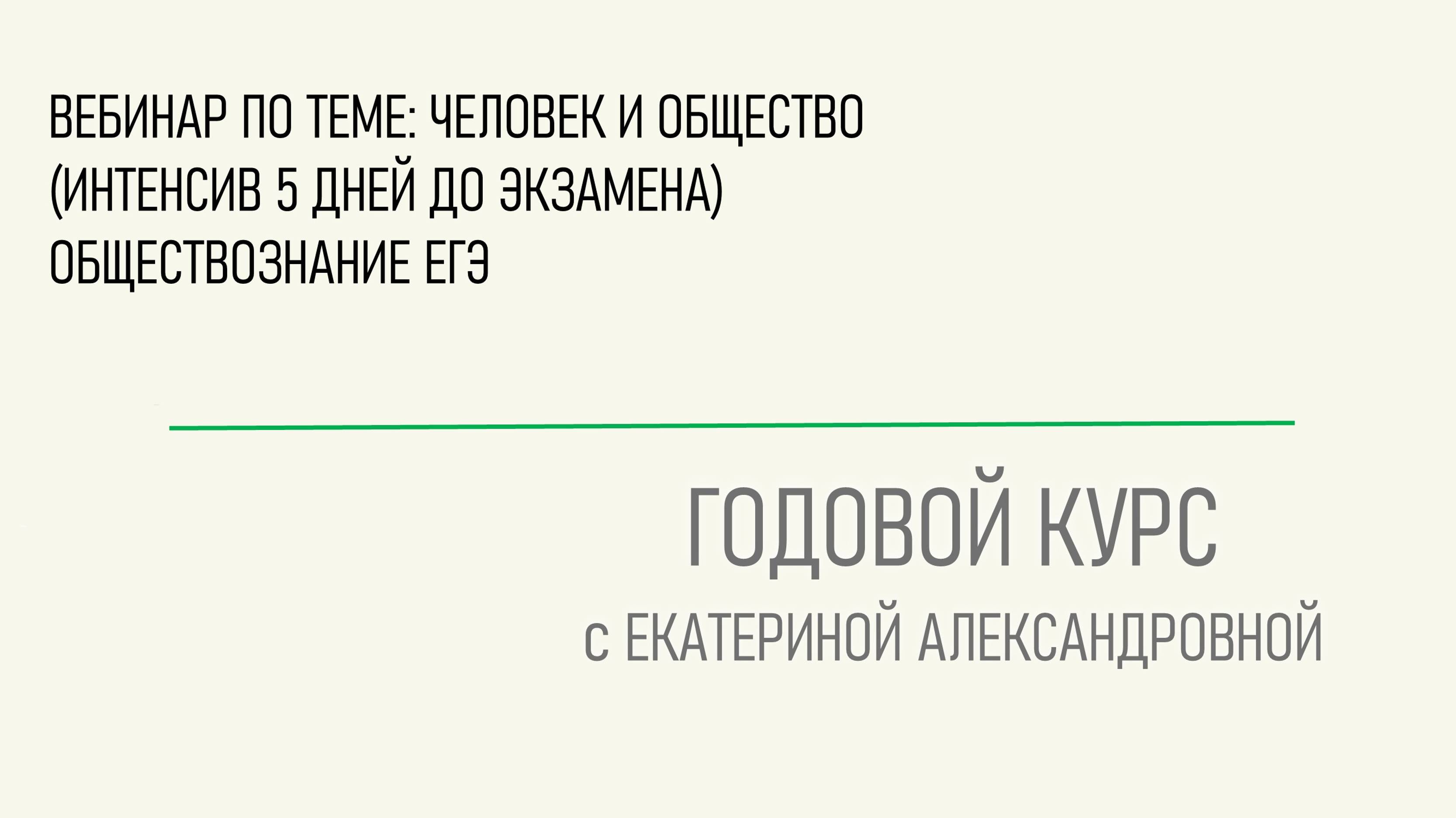 Вебинар по теме: Человек и общество (Интенсив 5 дней до экзамена). Обществознание ЕГЭ