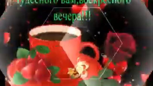 Чудесного воскресного вечера 10214 (0.30)