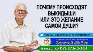 Почему происходят выкидыши или это желание самой Души?