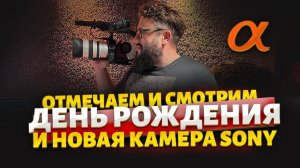 НОВАЯ A7CII ? И день рождения Стримим презентацию новой камеры (алкострим)
