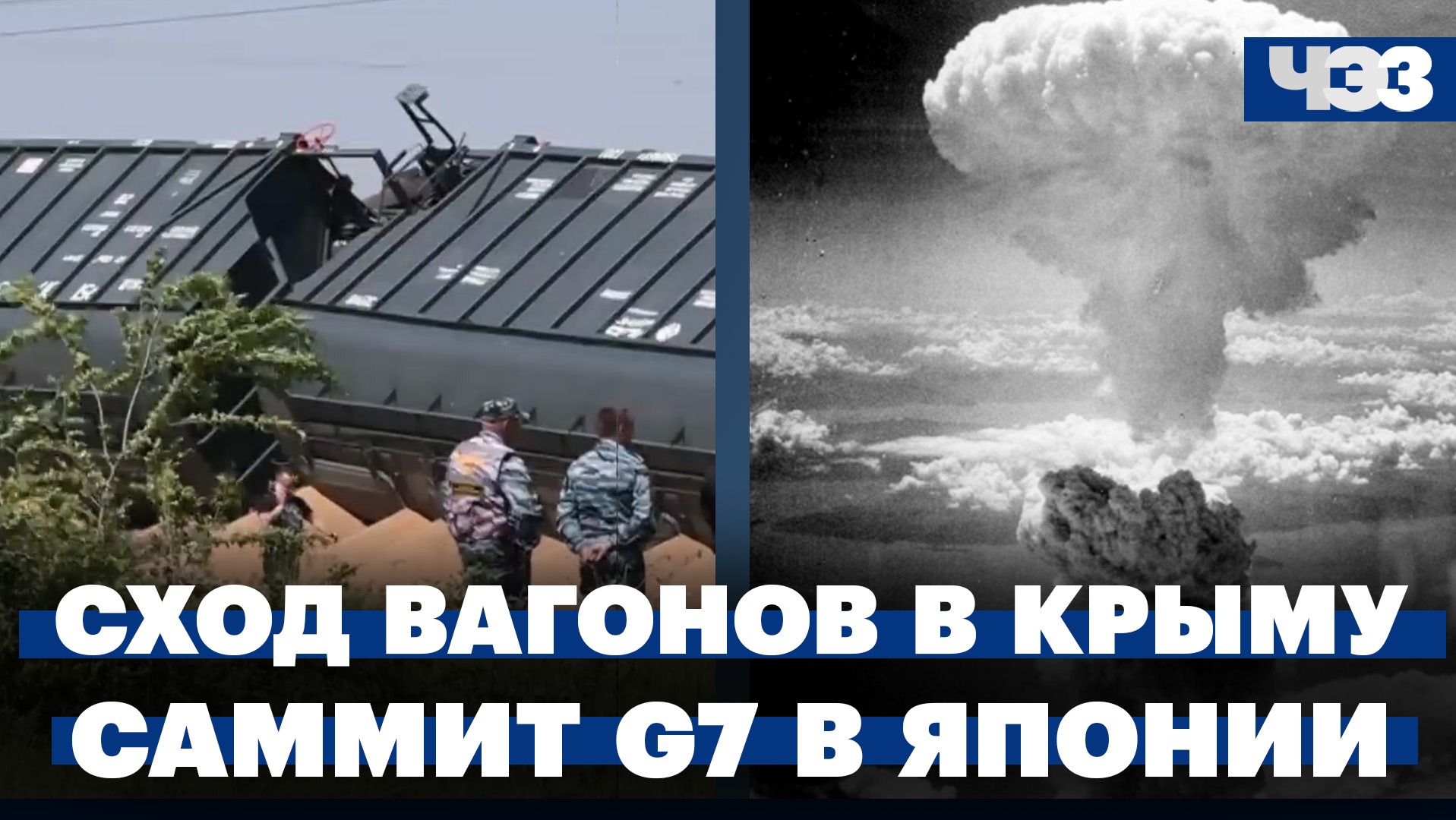 Сход семи вагонов с рельсов в Крыму. Саммит G7: Байден не будет извиняться за бомбардировку Хиросимы