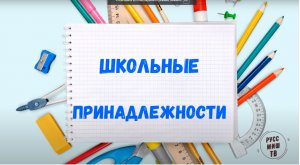 Kids vocabulary-School Supplies-LearnRussian-educational video School. Les fournitures scolaires.