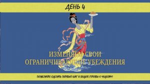 ДЕНЬ 4. Изменяем свои ограничивающие убеждения