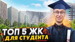 Лучшие ЖК в СПб для студента 2023 / Сравнение и Обзор