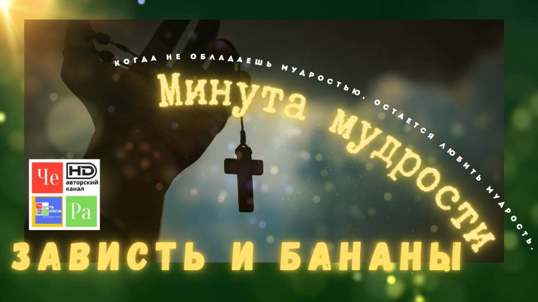 "Минута мудрости" _ Зависть и бананы