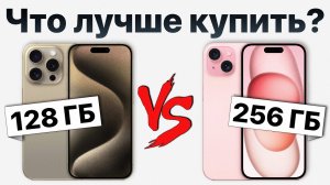 128 или 256 гб - какой iPhone 15 купить и НЕ ПОЖАЛЕТЬ в условиях санкций