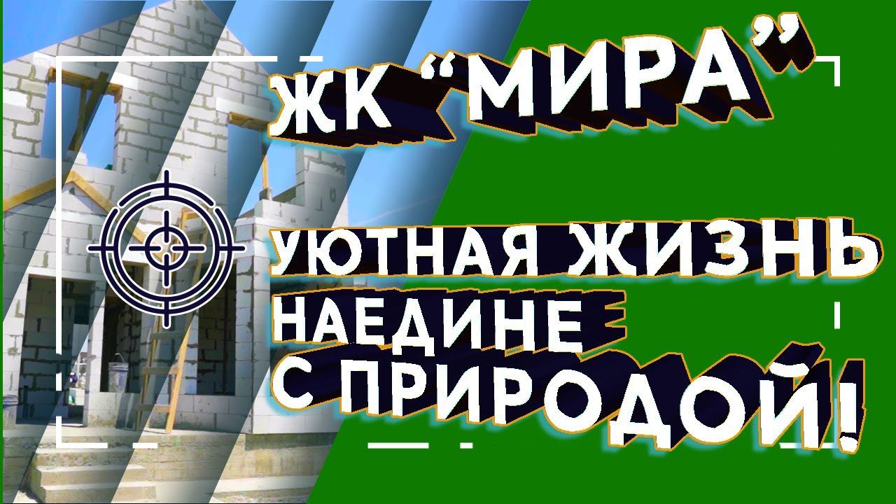 ЖК МИРА. Шикарное место. Огромные участки. Последние дома в продаже!