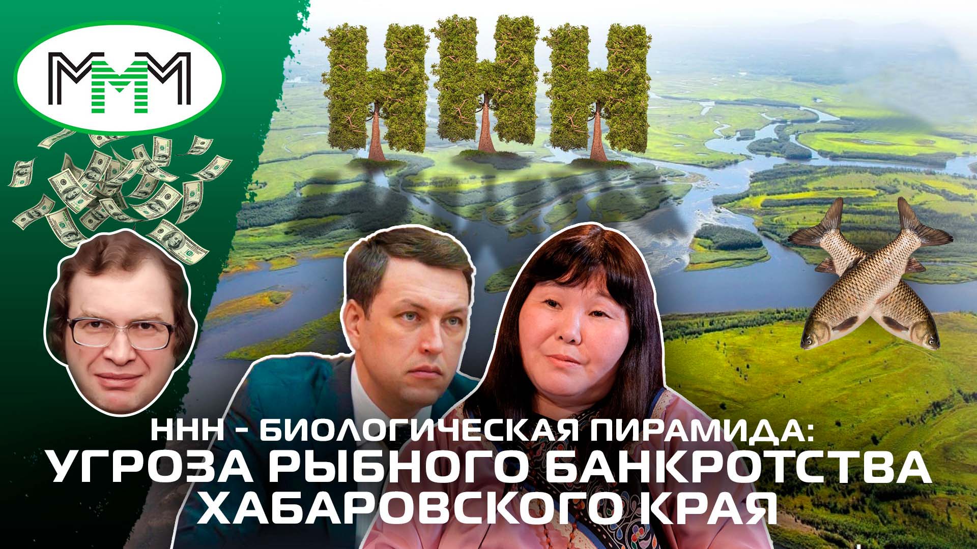 [АВРОРА⭕ИНСАЙД]ННН-БИОЛОГИЧЕСКАЯ ПИРАМИДА УГРОЗА РЫБНОГО БАНКРОТСТВА ХАБАРОВСКОГО КРАЯ