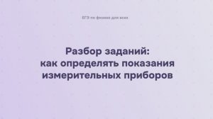 17.1.2 Разбор заданий: как определять показания измерительных приборов