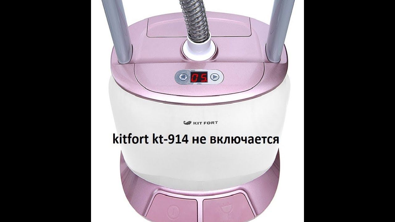 ремонт отпаривателя kitfort kt-919 не включается смотреть онлайн