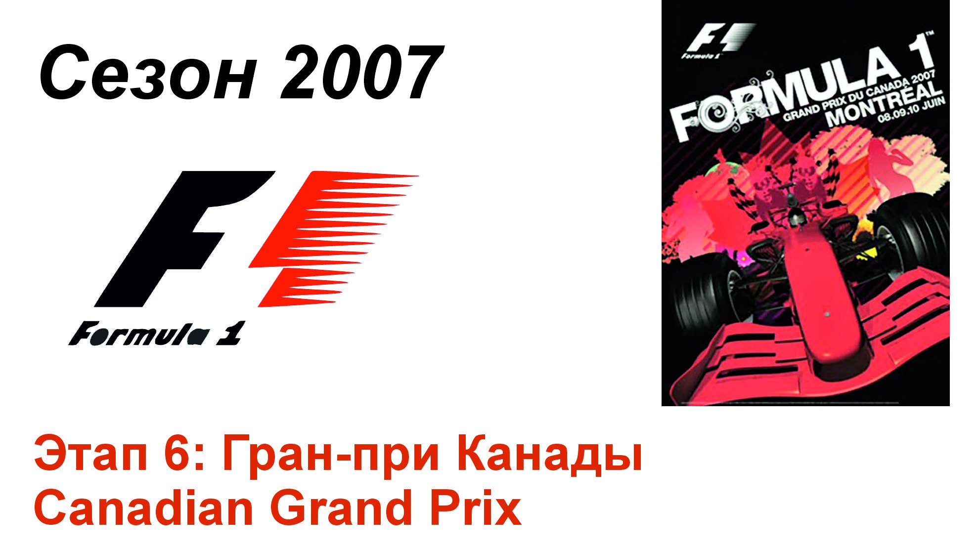Формула-1 / Formula-1 (2007). Этап 6: Гран-при Канады (Рус+Англ/Rus+Eng)