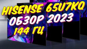 Телевизор Hisense 65U7KQ