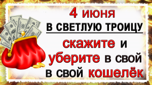 Сделав это В СВЕТЛУЮ ТРОИЦУ Вы привлечёте БОГАТСТВО на ЦЕЛЫЙ ГОД.