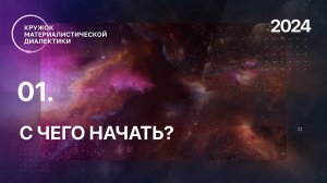 КМД. 01. Кружок материалистической диалектики. С чего начать? 18.02.2024.