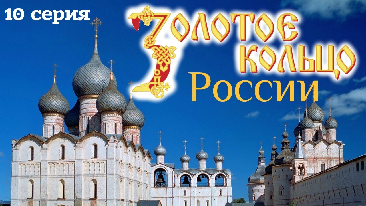 Золотое кольцо России. 10 серия. Велопутешествие. Ростов Великий. Озеро Неро. Ярославская область